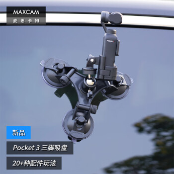 MAXCAM/麦思卡姆 适用于DJI大疆OP3灵眸Osmo Pocket 3口袋相机汽车三脚吸盘玻璃固定车载支架配件