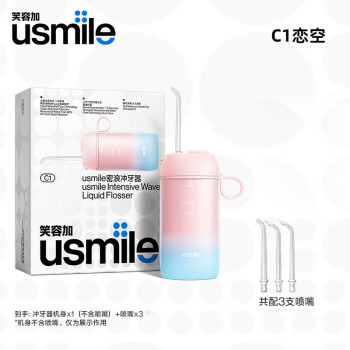 usmile笑容加密浪冲牙器洗牙器电动水牙线口腔牙齿家用伸缩便携洁牙器洁牙机正畸专用礼物情侣 C1恋空