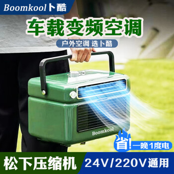 Boomkool可移动空调单冷一体机无外机免安装户外便携迷你空调车载24v货车空调制冷驻车空调12V变频空调