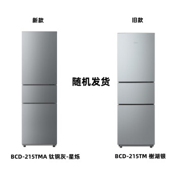 美的(Midea) 215升三门小型冰箱电冰箱家用租房BCD-215TM榭湖银和新品BCD-215TMA钛钢灰随机发货\t