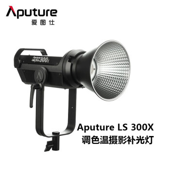 Aputure爱图仕 LS 300X 调色温影视灯人像摄影补光灯 外拍常亮影室直播便捷LED摄像灯