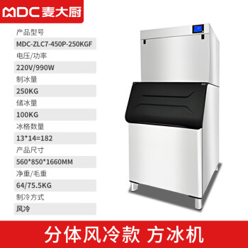 麦大厨 制冰机商用全自动大容量奶茶冷饮店大型制冰设备日产250KG商用制冰机方冰 MDC-ZLC7-450P-250KGF