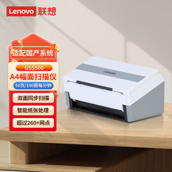 联想（Lenovo）高德品创 GSS500 A4幅面馈纸式扫描仪 50页/分 自动双面扫描/国产信创