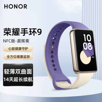 荣耀（HONOR）手环9 NFC版 晨辉紫 轻薄双曲面 心脏健康守护 14天超长续航 智能手环运动手环
