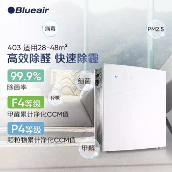 Blueair 布鲁雅尔 家用室内空气净化器 除甲醛除雾霾PM2.5除花粉二手烟 403