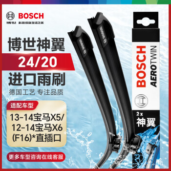 博世（BOSCH）雨刷器雨刮器神翼进口24/20(13-14宝马X5/12-14宝马X6(F16)直插口