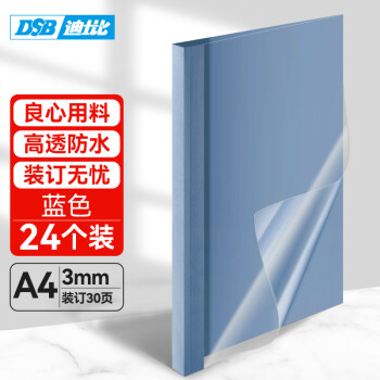 DSB（迪士比）高透明热熔封套A4 热熔装订机专用胶装封面装订封皮 蓝色 3mm 24个装