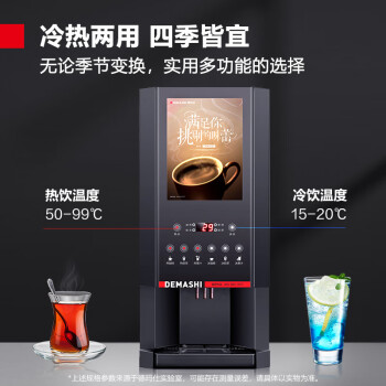 德玛仕（DEMASHI）商用饮料机多功能奶茶豆浆果汁机全自动速溶一体咖啡机 SML-F603S 8键功能3冷3热