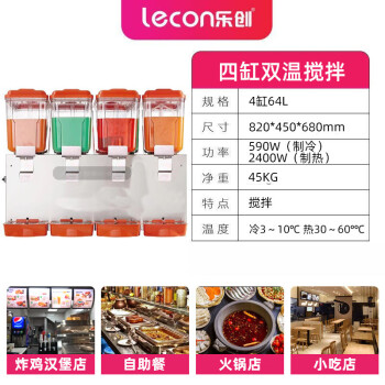 乐创 LECON饮料机商用自助餐冷热饮机全自动果汁机 四缸双温搅拌（定制）