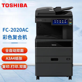 东芝FC-2020AC复印机 A3彩色多功能复合机双面复印打印扫描+双面输稿器+第纸盒+原装工作台