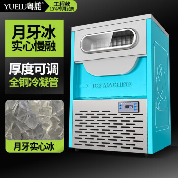 YUE LU LIVE粤鹿月牙冰制冰机商用全自动大型方块立式智能100公斤冰块制造冷机造冰机冰块机雪冰机片冰机10