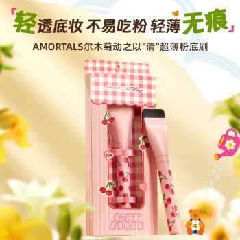 尔木萄（AMORTALS）动之以“清”超薄粉底刷上妆无痕不吃粉化妆刷wiggle联名节日礼物