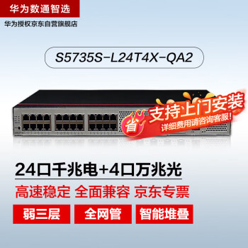 华为数通智选S5735S-L24T4X-QA2万兆交换机24口千兆电4万兆光弱三层全网管光纤网络替S5720S-28X-LI-AC