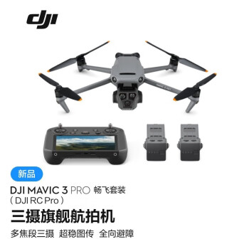 大疆（DJI）Mavic 3 Pro 畅飞套装（DJI RC PRO）御3三摄旗舰航拍机 高清专业航拍器（含256G存储卡）