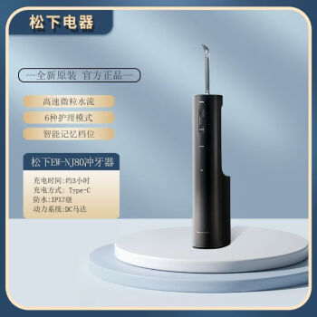 松下（Panasonic）超声波电动冲牙器NJ80洗牙器水牙线家用立式便携敏感正畸专用