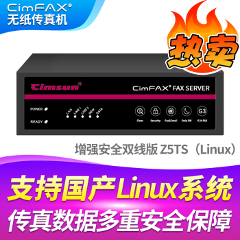 先尚（CimFAX）先尚（CimFAX） 无纸传真机 CimFAX传真机增强安全双线版Z5TS（Linux） 支持国产Linux系统