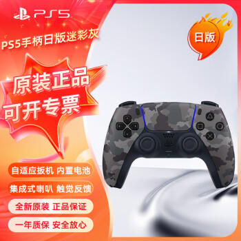 PlayStation无线控制器PS5手柄日版【迷彩灰】PC电脑steam蓝牙DualSense日版原装游戏电竞配件