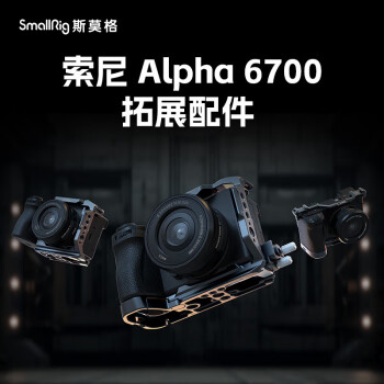 斯莫格（SmallRig）4337 适用索尼A6700兔笼相机单反专业摄影sony拓展框配件拍摄套件