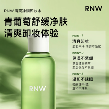 如薇（RNW）清爽净润卸妆水150ml温和不刺激眼唇可用深层清洁清爽保湿不紧绷