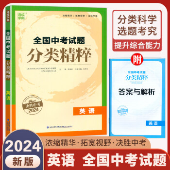 2024版 通城学典全国中考试题分类精粹英语通用版 知识考点汇编分类测试训练初中英语练习册总复习资料