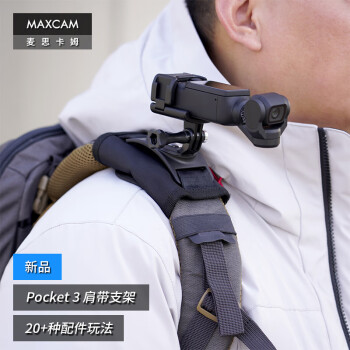 MAXCAM/麦思卡姆 适用于DJI大疆OP3灵眸Osmo Pocket 3口袋相机背包肩带夹固定底座双肩书包背带支架配件