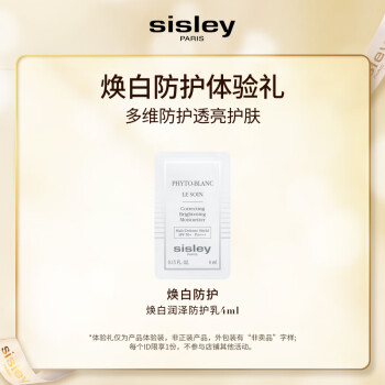 希思黎（Sisley）焕自润泽防护乳SPF50 4ml 体验装钻白瓶淡斑护肤品