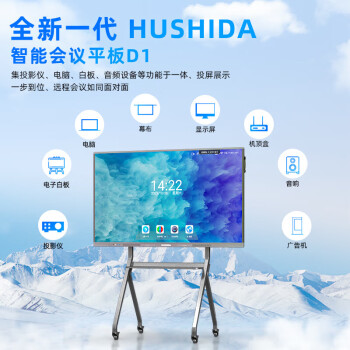 互视达（HUSHIDA）85英寸会议平板一体机触摸屏 4K超清电子白板书写无线传屏投影 投屏电视智慧屏