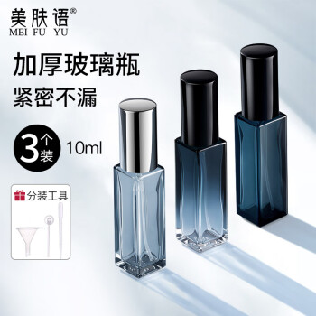 美肤语玻璃香水分装瓶10ml(3个装)便携超细喷雾瓶小样空瓶不漏液MF8696