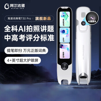 阿尔法蛋高速词典笔T30 Pro 64G 点读笔 英语翻译笔 拍照搜题全科学习笔 电子词典扫描笔单词笔