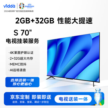 Vidda S70【送装一体版】海信 70英寸 超薄全面屏 电视服务套装 送货 安装 挂架 调试一步到位