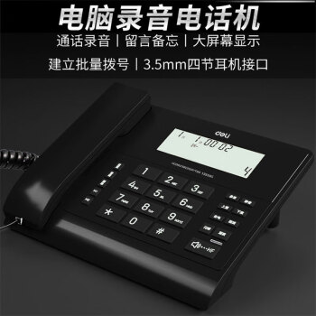 得力（deli）电话机13550S录音电话机座机来电显示 双接口 电脑录音海量存储黑色