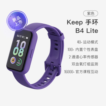 Keep智能运动手环 学生健身指标监测 40+种运动模式 B4 Lite -紫