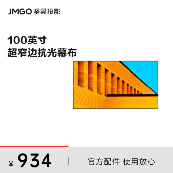 坚果（JMGO）投影仪家用幕布100英寸16:9长焦超窄边抗光画框幕 L3 Ultra（高增益 大可视角度）