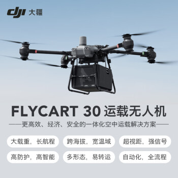 大疆DJI FlyCart 30运载无人机标准套装+空吊系统套件+关怀计划+DB2000 智能飞行电池+C8000智能充电管家