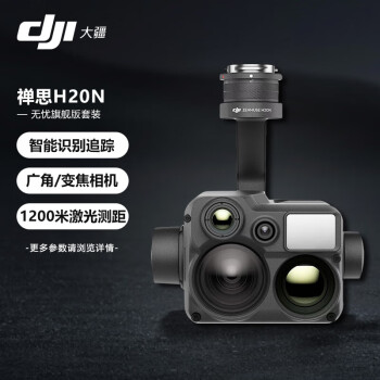 大疆（DJI） H20N多传感器云台相机样机