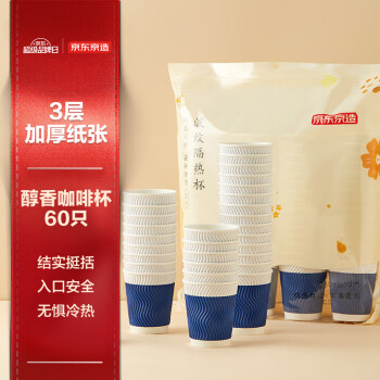 京东京造 一次性咖啡杯280ml*60只 三层加厚材质水杯商务隔热瓦楞纸杯