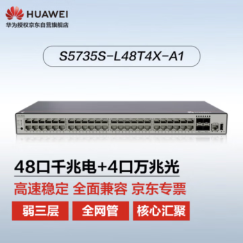 华为（HUAWEI）坤灵交换机48口千兆以太网+4口万兆光口企业级网络全管理弱三层接入汇聚组网 S5735S-L48T4X-A1