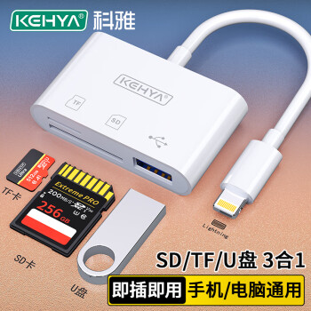 科雅（KEHYA）苹果手机三合一读卡器SD/TF/USB接口存储卡相机卡苹果Lightning插卡OTG转接头