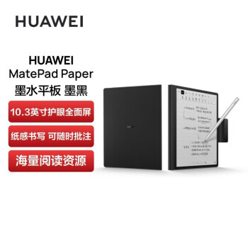 华为（HUAWEI）墨水屏平板HUAWEI MatePad Paper10.3英寸电纸书阅读器6+128G WIFI墨黑