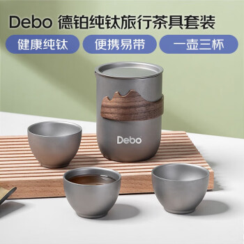 Debo 德铂纯钛旅行茶具套装户外功夫茶工具便携手提包一壶三杯磨砂款