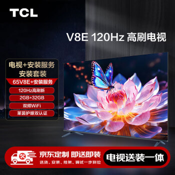 TCL【送装一体版】安装套装-65V8E 65英寸 120Hz高刷电视 V8E+安装服务含挂架