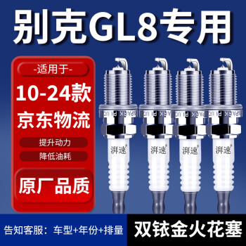 湃速适配10-24款别克GL8 2.4 2.5双铱金火花塞原厂原装汽车火嘴9907