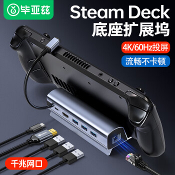 毕亚兹 steam deck/oled底座扩展坞 适用于掌机配件拓展坞游戏主机网口HDMI投屏连接电视支架转换器 六合一