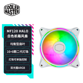 酷冷至尊(CoolerMaster)MasterFan MF120 HALO 白色版ARGB机箱风扇(均衡型风扇/ARGB灯效/吸音降噪)