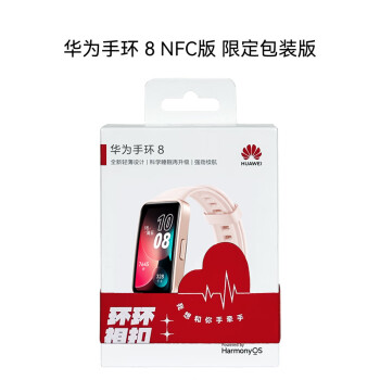 华为【520送礼包装】手环 8 NFC版 智能手环 支持NFC功能 电子门禁 快捷支付 公交地铁 樱语粉