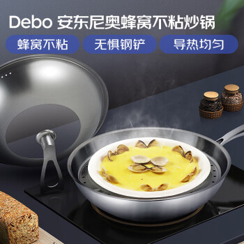 Debo德铂炒锅304不锈钢蜂窝不粘煎炒锅