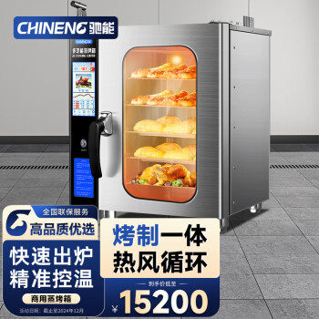 驰能（CHINENG）烤箱商用电烤箱全自动大容量烤鸭烤鸡炉烘焙设备蒸烤一体机