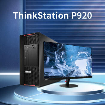 ThinkStation P920/工作站高端/Xeon SR 4215R*2/64G/1T SSD+2T HD/RTXA4000 16GB/27英寸/5年原厂