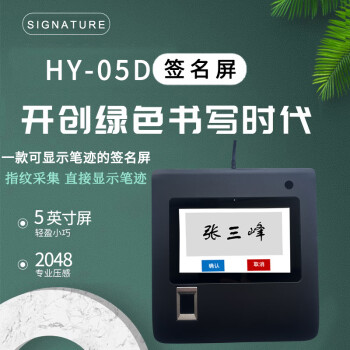 HanwangOA签批屏HY-05D 5吋屏+指纹原笔迹电子签名手写板签名屏数位屏二次开发浏览器/软件集成支持国产系统