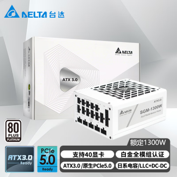 台达（DELTA）SGM1300W白色 单路12V白金全模全电压台式机电脑电源 ATX3.0/PCIE5.0/压纹线/支持4090显卡